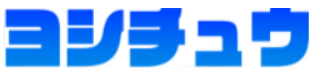 ヨシチュウ