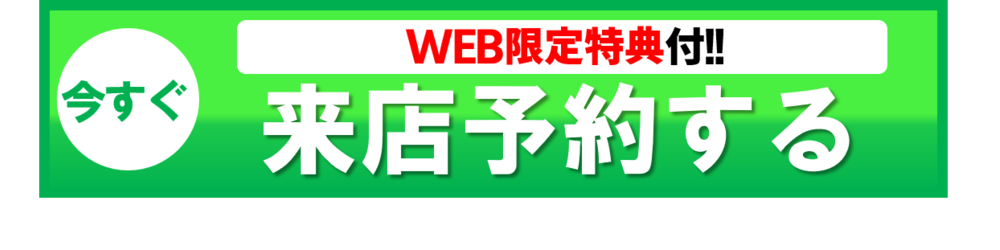 来店予約