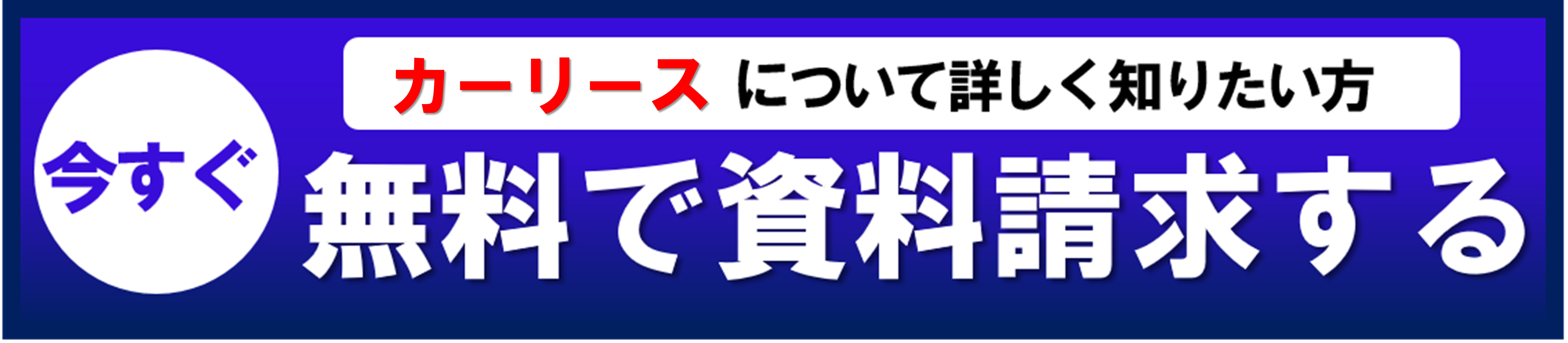 資料請求はこちら