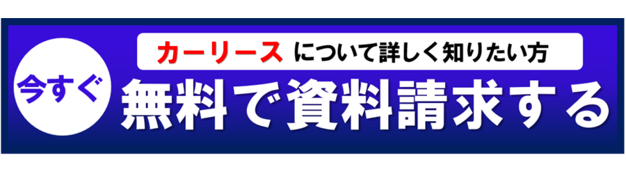 資料請求はこちら
