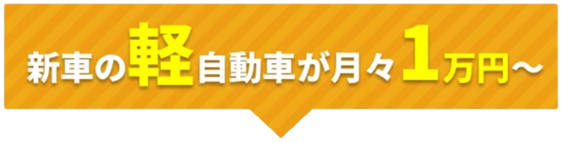軽自動車リース専門店 月々1万円～