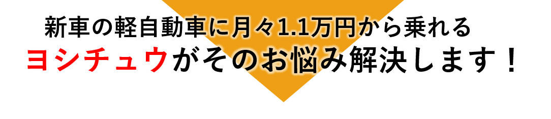 新車の軽自動車に月々1万円から乗れる軽ショップMがそのお悩み解決します！